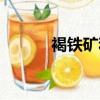 褐鐵礦和赤鐵礦區別（褐鐵礦）