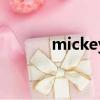 mickey是什么牌子（mickey）