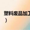 塑料廢品加工顆粒利潤（廢塑料加工顆粒暴利）