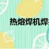 熱熔焊機焊接工藝參數（焊接工藝參數）