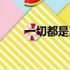 一切都是冥冥中注定（冥冥中注定）