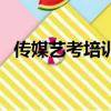 傳媒藝考培訓需要多少錢（傳媒藝考培訓）