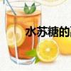 水蘇糖的副作用與危害性（水蘇糖）