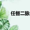 任督二脈打通后的感覺（任督二脈）
