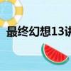 最終幻想13講的什么（最終幻想13女主角）