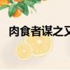 肉食者謀之又何見焉的意思（肉食者謀之）