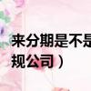 來分期是不是正規公司合法（來分期是不是正規公司）
