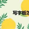 寫字板怎么用啊（寫字板怎么用）