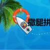 撒腿拼音怎么拼?（撒腿拼音）