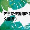 齊王使使者問趙威后的原文斷句（齊王使使者問趙威后文言文翻譯）