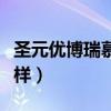 圣元優博瑞慕奶粉怎么樣（優博瑞慕奶粉怎么樣）