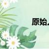 原始人 山洞（原始人山姆）