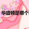 華盛頓是哪個國家首都（紐約是哪個國家的）