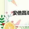 安倍昌浩穿越犬夜叉（安倍昌浩）