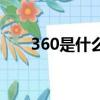 360是什么板塊的股票（360是什么）