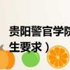 貴陽警官學院招生要求高嗎（貴陽警官學院招生要求）