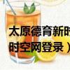 太原德育新時空網登錄平臺下載（太原德育新時空網登錄）