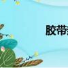 膠帶封嘴實驗（膠帶封嘴）