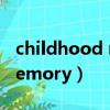 childhood memory五線譜（childhood memory）