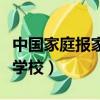 中國家庭報家長學校公眾號（中國家庭報家長學校）