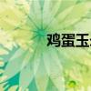 雞蛋玉米羹圖片（雞蛋玉米羹）