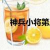 神兵小將第三部續寫（神兵小將第三部）