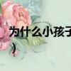為什么小孩子沒有腰子（為什么小孩子沒有腰）