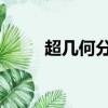超幾何分布 生日悖論（生日悖論）