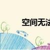 空間無法正常打開（打不開空間）