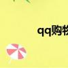 qq購物在哪里打開（qq購物）