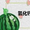 氫化鈣是什么意思（氫化鈣）