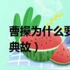 曹操為什么要用周公吐哺的典故（周公吐哺的典故）