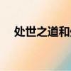 處世之道和處事之道的區別（處世之道）