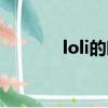 loli的時間漫畫（loli的時間）