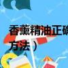 香薰精油正確的使用方法（薰衣草精油的使用方法）