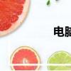電腦殺毒軟件（毒軟件）