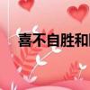 喜不自勝和瞑目蹲身的意思（喜不自勝）