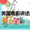 美國電影講述的是丑女大變身（丑女大變身）