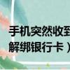手機突然收到合眾易寶驗證碼（合眾易寶如何解綁銀行卡）