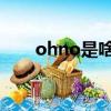 ohno是啥意思（oh no是什么意思）