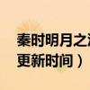 秦時明月之滄海橫流02（秦時明月滄海橫流更新時間）