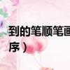 到的筆順筆畫順序表怎么寫（到的筆順筆畫順序）