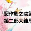 惡作劇之吻第二部大結局鋼琴曲（惡作劇之吻第二部大結局）