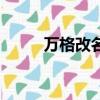 萬格改名怎么改不了（萬格改名）