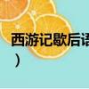 西游記歇后語大全及答案（西游記歇后語大全）
