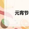 元宵節偷青圖片（元宵節偷青）
