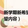 新學期新希望內容怎么寫300字（新學期新希望內容）