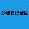 沙雕日記幫助娘娘做好考前準備（考前準備）