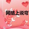 網絡上說彎了什么意思（我彎了啥意思）