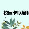 校園卡聯通和移動哪個好（聯通和移動哪個好）